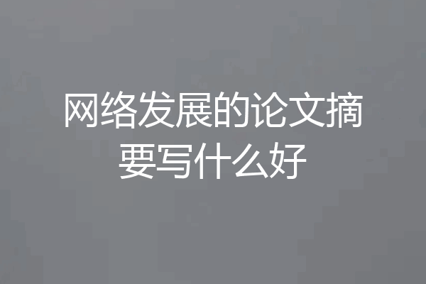 网络发展的论文摘要写什么好