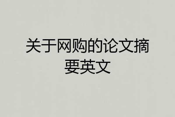 关于网购的论文摘要英文