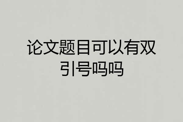 论文题目可以有双引号吗吗