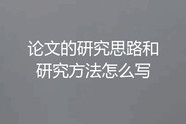 论文的研究思路和研究方法怎么写