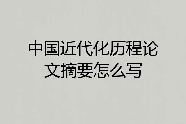 中国近代化历程论文摘要怎么写