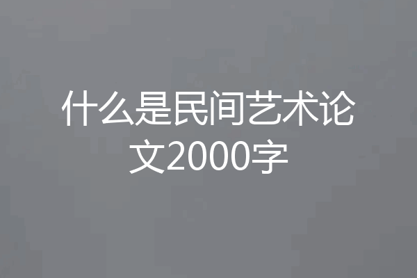 什么是民间艺术论文2000字