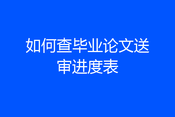 如何查毕业论文送审进度表