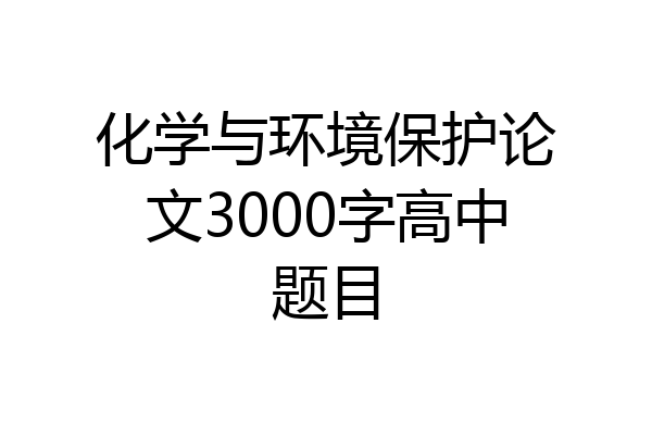 化学与环境保护论文3000字高中题目