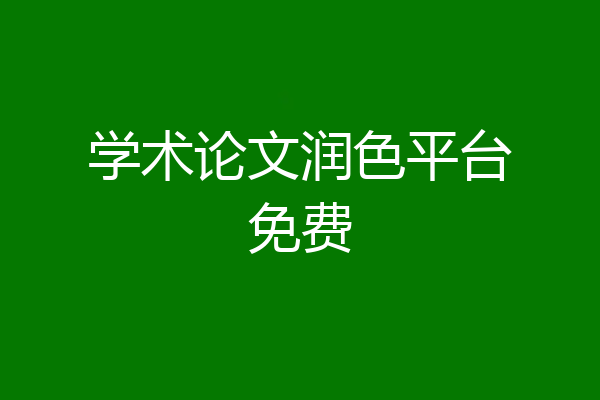 学术论文润色平台免费