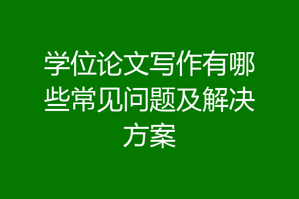 学位论文写作有哪些常见问题及解决方案