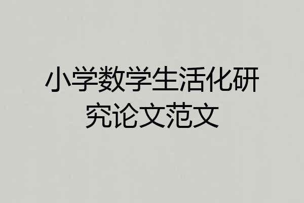 小学数学生活化研究论文范文