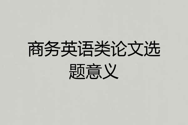 商务英语类论文选题意义