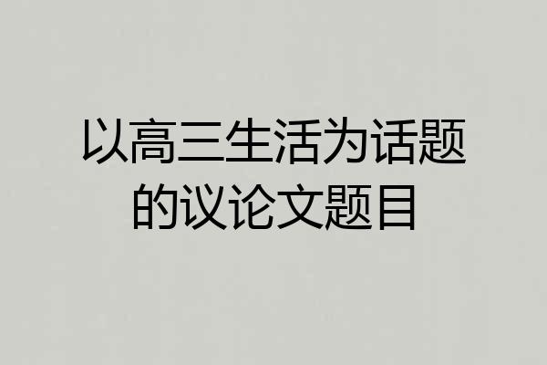 以高三生活为话题的议论文题目