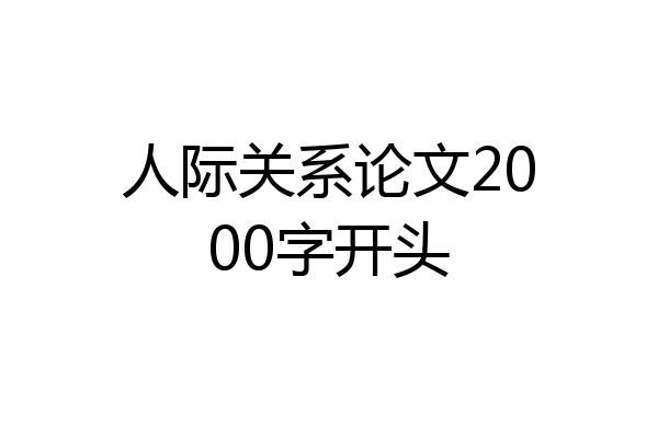 人际关系论文2000字开头