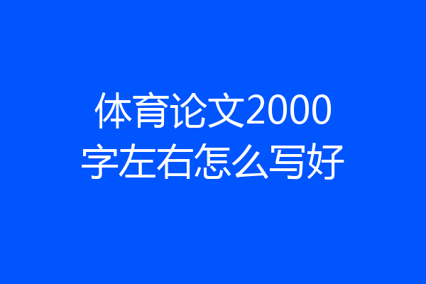 体育论文2000字左右怎么写好