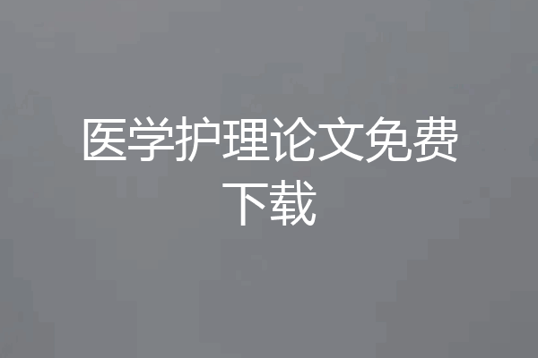 医学护理论文免费下载