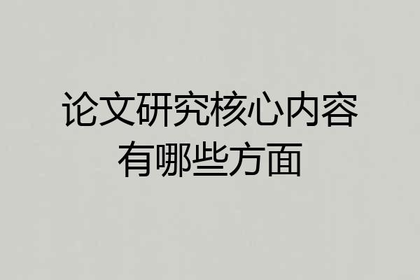 论文研究核心内容有哪些方面