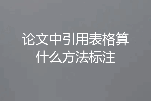 论文中引用表格算什么方法标注