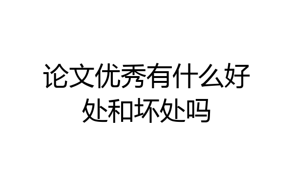 论文优秀有什么好处和坏处吗