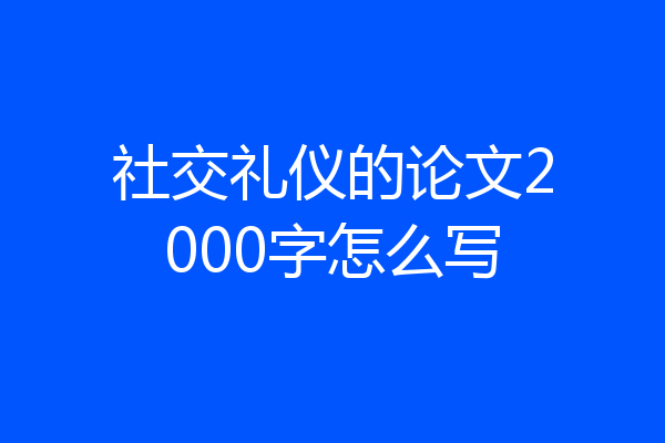 社交礼仪的论文2000字怎么写