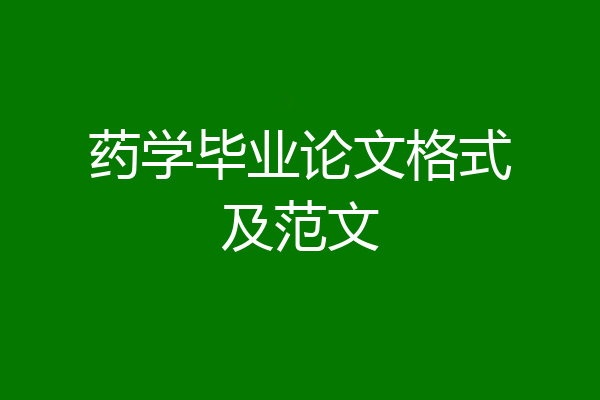药学毕业论文格式及范文