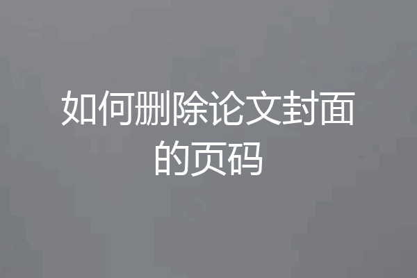 如何删除论文封面的页码