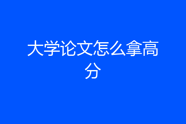 大学论文怎么拿高分