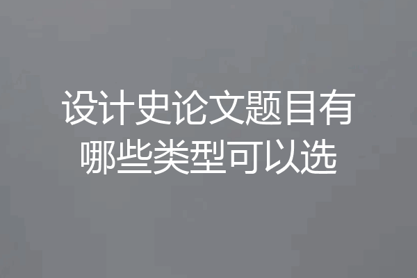 设计史论文题目有哪些类型可以选