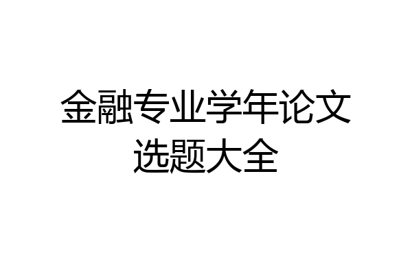 金融专业学年论文选题大全