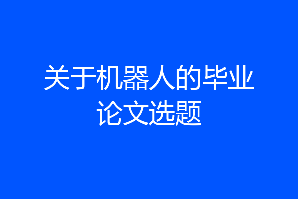 关于机器人的毕业论文选题