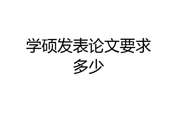学硕发表论文要求多少