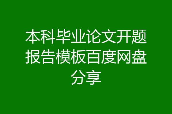 本科毕业论文开题报告模板百度网盘分享