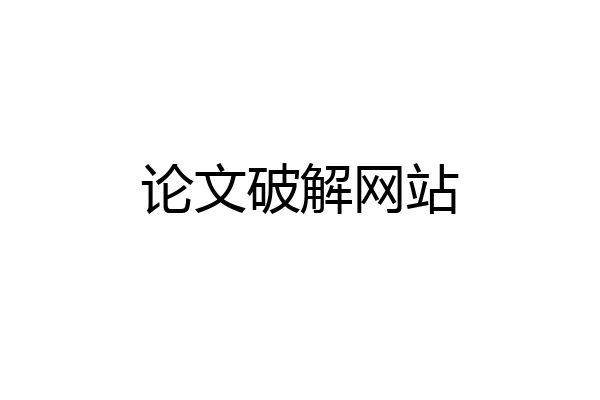 论文破解网站