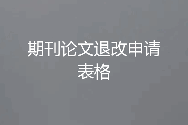 期刊论文退改申请表格