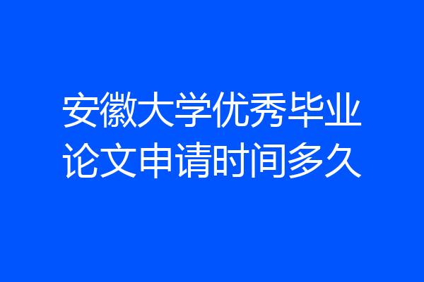 安徽大学优秀毕业论文申请时间多久