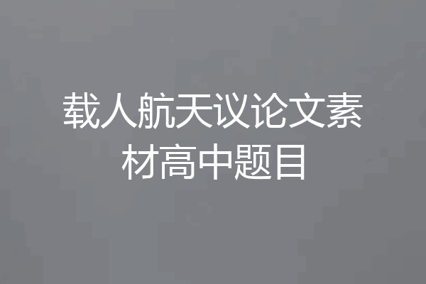载人航天议论文素材高中题目