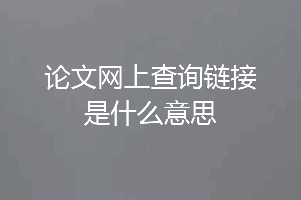 论文网上查询链接是什么意思
