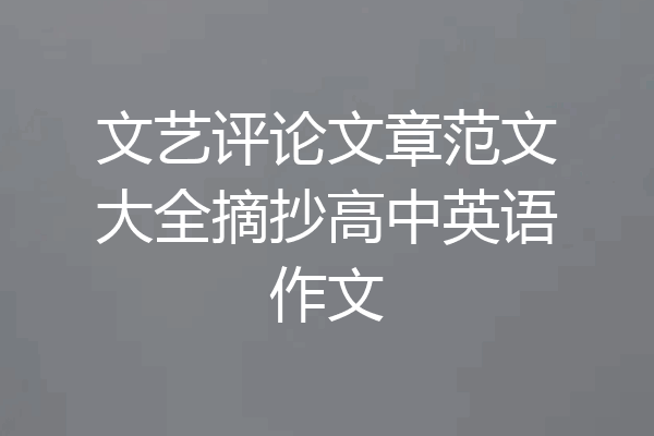 文艺评论文章范文大全摘抄高中英语作文