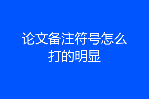 论文备注符号怎么打的明显