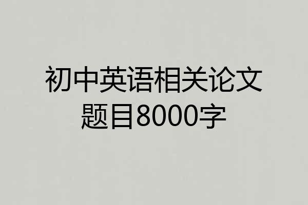 初中英语相关论文题目8000字