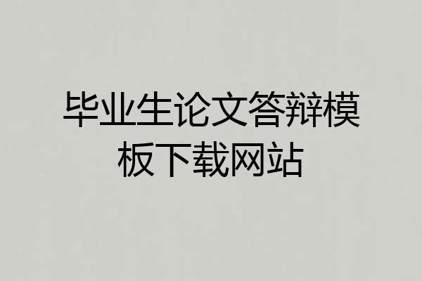 毕业生论文答辩模板下载网站
