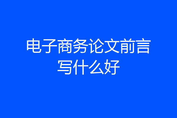 电子商务论文前言写什么好