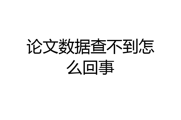 论文数据查不到怎么回事