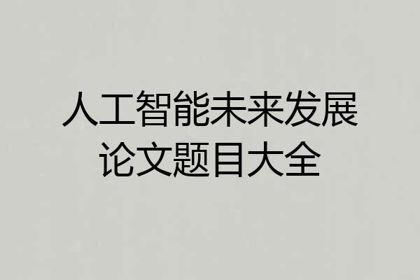 人工智能未来发展论文题目大全