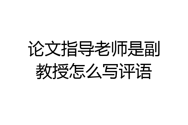 论文指导老师是副教授怎么写评语