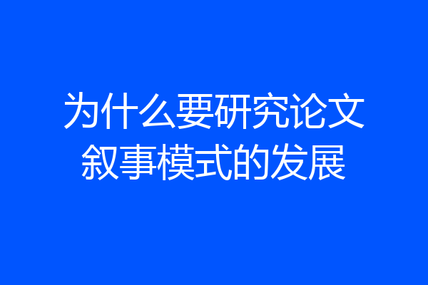 为什么要研究论文叙事模式的发展