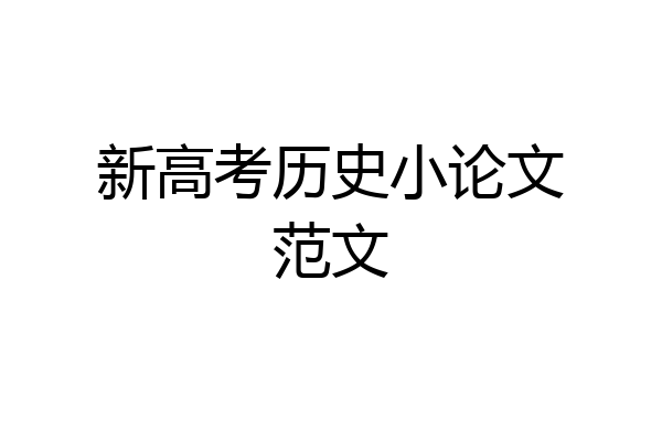 新高考历史小论文范文