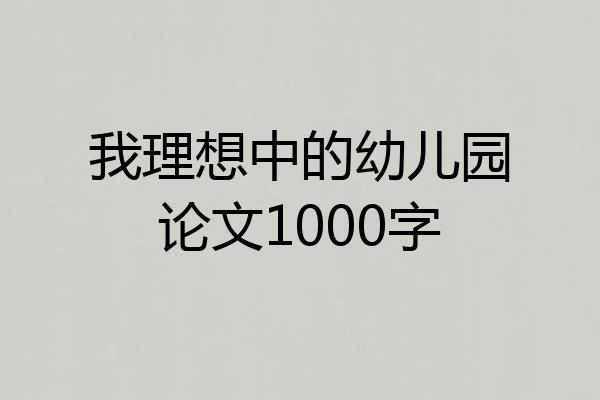 我理想中的幼儿园论文1000字