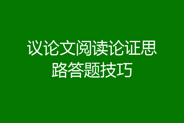 议论文阅读论证思路答题技巧