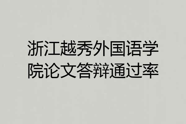 浙江越秀外国语学院论文答辩通过率