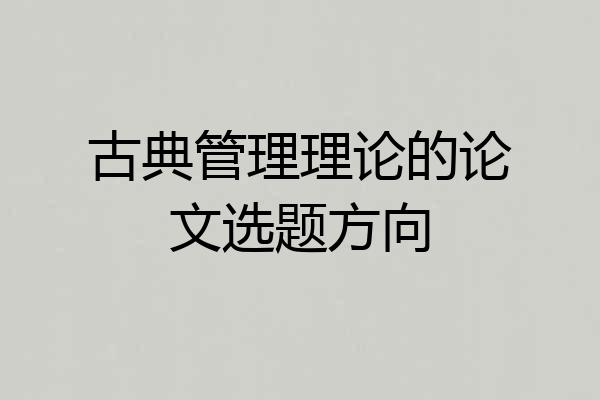 古典管理理论的论文选题方向