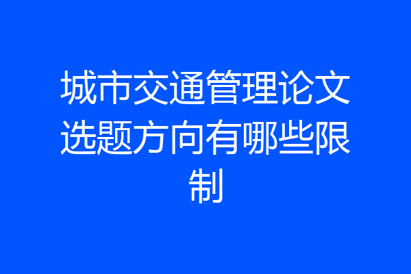 城市交通管理论文选题方向有哪些限制