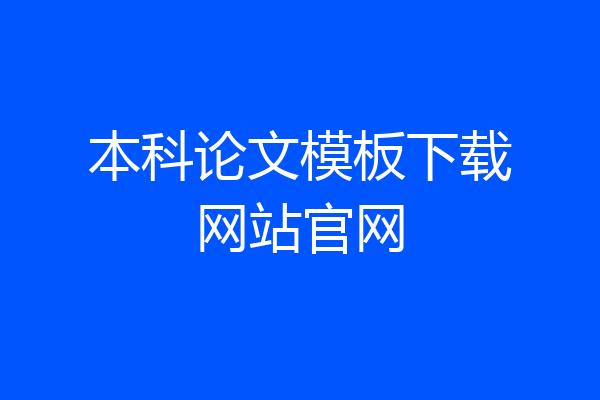 本科论文模板下载网站官网