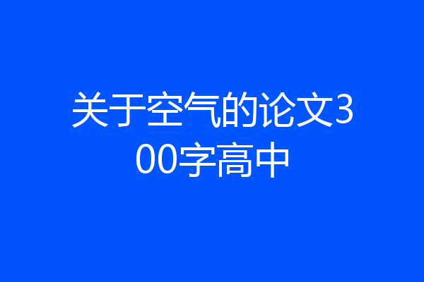 关于空气的论文300字高中